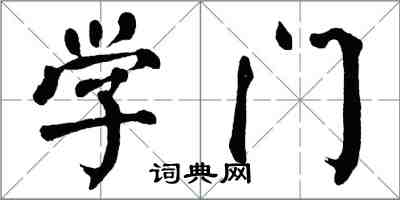 翁闓運學門楷書怎么寫