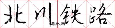 北川鐵路怎么寫好看