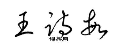 梁錦英王詩敏草書個性簽名怎么寫