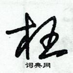 朱錫榮寫的硬筆草書枉