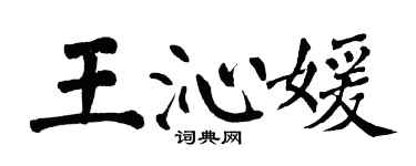 翁闓運王沁媛楷書個性簽名怎么寫