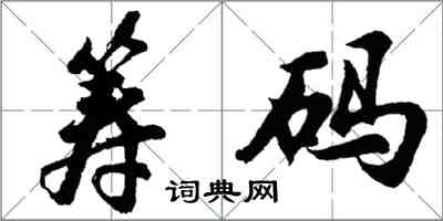 胡問遂籌碼行書怎么寫