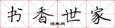 侯登峰書香世家楷書怎么寫