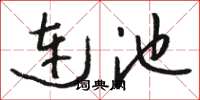 駱恆光連池草書怎么寫