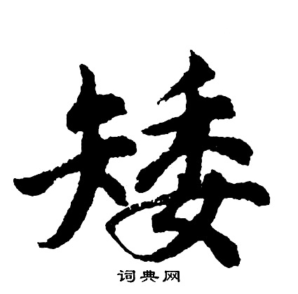 撇行書書法_撇字書法_行書字典