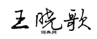 曾慶福王曉歌行書個性簽名怎么寫