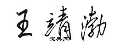 駱恆光王靖渤行書個性簽名怎么寫
