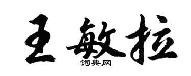 胡問遂王敏拉行書個性簽名怎么寫