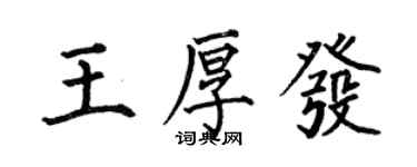 何伯昌王厚發楷書個性簽名怎么寫