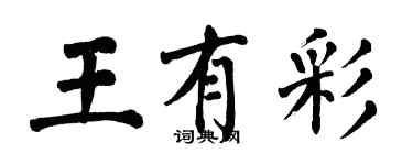 翁闓運王有彩楷書個性簽名怎么寫