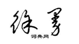 梁錦英徐曼草書個性簽名怎么寫