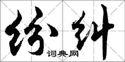 胡問遂紛糾行書怎么寫