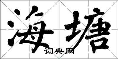 翁闓運海塘楷書怎么寫