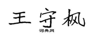 袁強王守楓楷書個性簽名怎么寫