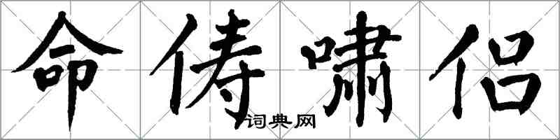 翁闓運命儔嘯侶楷書怎么寫