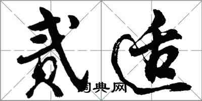 胡問遂貳適行書怎么寫