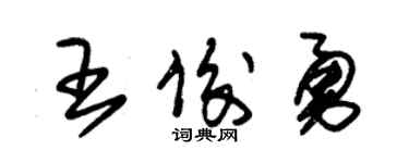 朱錫榮王俊勇草書個性簽名怎么寫