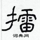 林少明寫的硬筆隸書擂