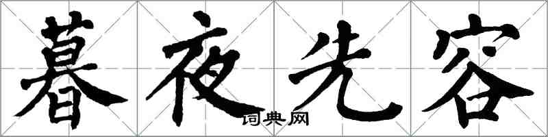 翁闓運暮夜先容楷書怎么寫