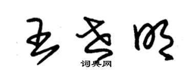 朱錫榮王世明草書個性簽名怎么寫