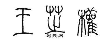 陳墨王芝權篆書個性簽名怎么寫