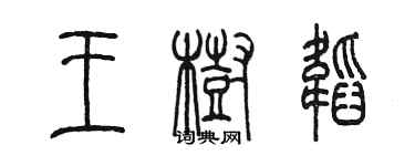 陳墨王樹韜篆書個性簽名怎么寫