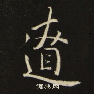 池大雅千字文中遼的寫法