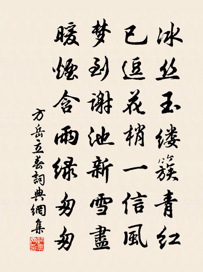 方岳立春書法作品欣賞