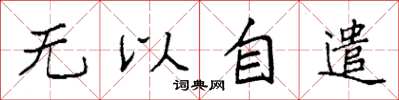 袁強無以自遣楷書怎么寫