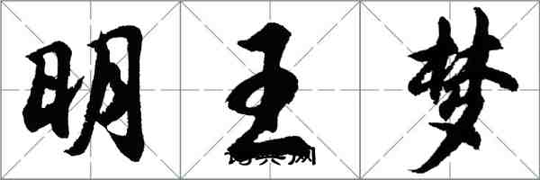 胡問遂明王夢行書怎么寫