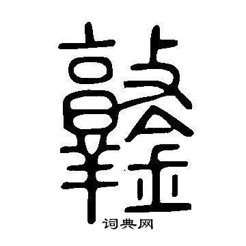 槃草書書法_槃字書法_草書字典