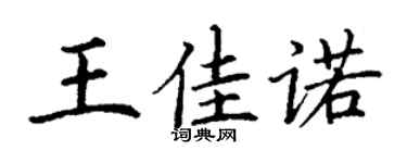 丁謙王佳諾楷書個性簽名怎么寫