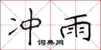 侯登峰沖雨楷書怎么寫