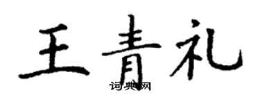 丁謙王青禮楷書個性簽名怎么寫