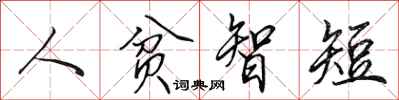 田英章人貧智短行書怎么寫