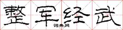 柯春海整軍經武隸書怎么寫