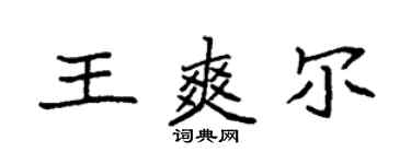 袁強王爽爾楷書個性簽名怎么寫