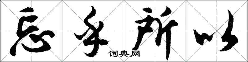 胡問遂忘乎所以行書怎么寫