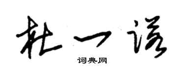 朱錫榮杜一諾草書個性簽名怎么寫