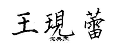 何伯昌王現蕾楷書個性簽名怎么寫