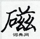 張標寫的硬筆楷書磁