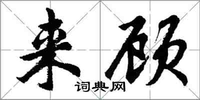 胡問遂來顧行書怎么寫