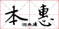周炳元本惠楷書怎么寫