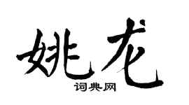 翁闓運姚龍楷書個性簽名怎么寫