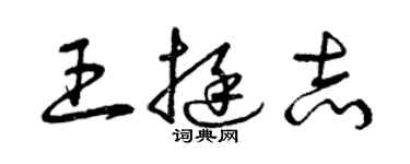 曾慶福王挺志草書個性簽名怎么寫