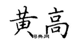 丁謙黃高楷書個性簽名怎么寫