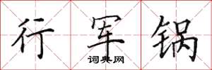 田英章行軍鍋楷書怎么寫
