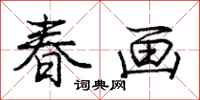 龐中華春畫行書怎么寫