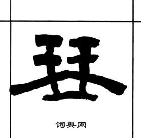 王福庵千字文中琴的寫法