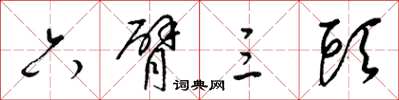 梁錦英六臂三頭草書怎么寫